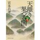 天離り果つる国（下）（PHP研究所） [電子書籍]