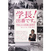 学長！ 出番です。 学長ときどき医師の徒然草（PHP研究所） [電子書籍]