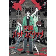 5分間ノンストップショートストーリー 学園バッドスピリッツ（PHP研究所） [電子書籍]