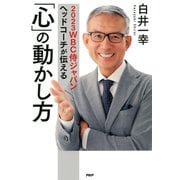 2023WBC侍ジャパンヘッドコーチが伝える 「心」の動かし方（PHP研究所） [電子書籍]