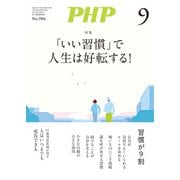 月刊誌PHP 2023年9月号（PHP研究所） [電子書籍]
