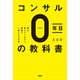 コンサル0年目の教科書 誰も教えてくれない最速で一流になる方法（PHP研究所） [電子書籍]