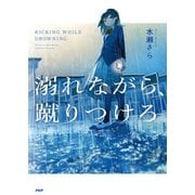 溺れながら、蹴りつけろ（PHP研究所） [電子書籍]