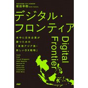 デジタル・フロンティア 米中に日本企業が勝つための「東南アジア発・新しいDX戦略」（PHP研究所） [電子書籍]