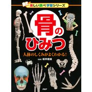 骨のひみつ 人体のしくみがよくわかる！（PHP研究所） [電子書籍]