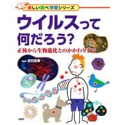 ウイルスって何だろう？ 正体から生物進化とのかかわりまで（PHP研究所） [電子書籍]