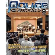 ポリスマガジン 2023年9月号（バック・アップ） [電子書籍]