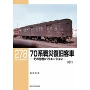 RM Library（RMライブラリー） Vol.278（ネコ・パブリッシング） [電子書籍]