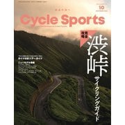 Cycle Sports（サイクルスポーツ） 2023年10月号（八重洲出版） [電子書籍]