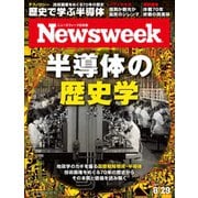 ニューズウィーク日本版 2023年8/29号（CEメディアハウス） [電子書籍]