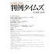 判例タイムズ 1510号 9月号（判例タイムズ社） [電子書籍]