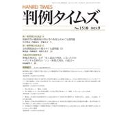 判例タイムズ 1510号 9月号（判例タイムズ社） [電子書籍]