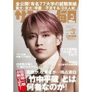 サンデー毎日 2023年9/3号（毎日新聞出版） [電子書籍]