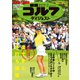 週刊ゴルフダイジェスト 2023/9/5号（ゴルフダイジェスト社） [電子書籍]