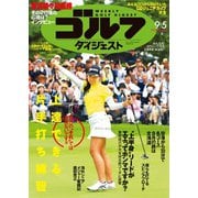 週刊ゴルフダイジェスト 2023/9/5号（ゴルフダイジェスト社） [電子書籍]