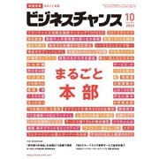 ビジネスチャンス 2023年10月号（ビジネスチャンス） [電子書籍]