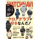 WATCH NAVI（ウォッチナビ） 10月号（ワン・パブリッシング） [電子書籍]