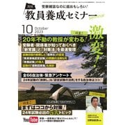 教員養成セミナー 2023年10月号（時事通信出版局） [電子書籍]