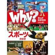 まんが科学百科 Why？ スポーツのなぜ 完全版（学研） [電子書籍]
