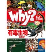 まんが科学百科 Why？ 有毒生物のなぜ 完全版（学研） [電子書籍]