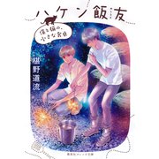 ハケン飯友 僕と猫の、小さな食卓（集英社） [電子書籍]