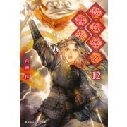 威風堂々惡女 12（集英社） [電子書籍]