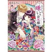 わたしの嫌いなお兄様（集英社） [電子書籍]