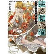 共感覚探偵 奇々怪界は認めない（集英社） [電子書籍]