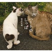 ハートのしっぽ 岩合光昭写真集（小学館） [電子書籍]