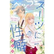 ベツフラ 2023年15号（2023年8月23日発売）（小学館） [電子書籍]