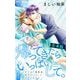 帰ってきたらいっぱいして。～アラサー漫画家、年下リーマンに愛でられる～【合本版】 2（小学館） [電子書籍]