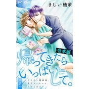帰ってきたらいっぱいして。～アラサー漫画家、年下リーマンに愛でられる～【合本版】 2（小学館） [電子書籍]