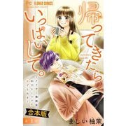 帰ってきたらいっぱいして。～アラサー漫画家、年下リーマンに愛でられる～【合本版】 3（小学館） [電子書籍]