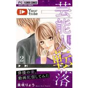 芸能人転落【マイクロ】 10 【俳優の妻、動画配信してみた 第2話】（小学館） [電子書籍]