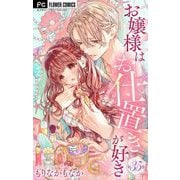 お嬢様はお仕置きが好き【マイクロ】 35（小学館） [電子書籍]
