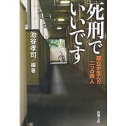 死刑でいいです―孤立が生んだ二つの殺人―（新潮文庫）（新潮社） [電子書籍]