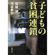 子どもの貧困連鎖（新潮文庫）（新潮社） [電子書籍]
