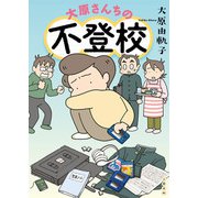 大原さんちの不登校（文藝春秋） [電子書籍]
