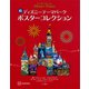 続 ディズニーテーマパーク ポスターコレクション（講談社） [電子書籍]