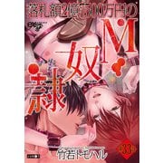落札額2億7500万円のM奴隷 第33話（ジュネット） [電子書籍]
