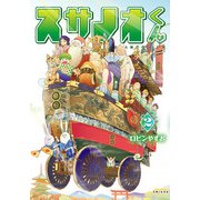 スサノオくん2（主婦と生活社） [電子書籍]