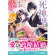 死神様に幸せな嫁入りを（スターツ出版） [電子書籍]