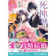 死神様に幸せな嫁入りを（スターツ出版） [電子書籍]