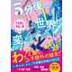 5分後に世界が変わる～不思議な出会い編～（スターツ出版） [電子書籍]