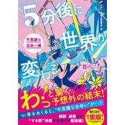 5分後に世界が変わる～不思議な出会い編～（スターツ出版） [電子書籍]