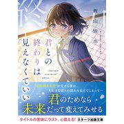 君との終わりは見えなくていい（スターツ出版） [電子書籍]