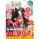 捨てられた花嫁と山神の生贄婚～帝都女学院の陰謀～（スターツ出版） [電子書籍]