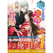 捨てられた花嫁と山神の生贄婚～帝都女学院の陰謀～（スターツ出版） [電子書籍]