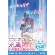 君がひとりで泣いた夜を、僕は全部抱きしめる。（スターツ出版） [電子書籍]
