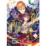 金曜日の夜、騎士が玄関からやってくる （4）（フリードゲート） [電子書籍]
